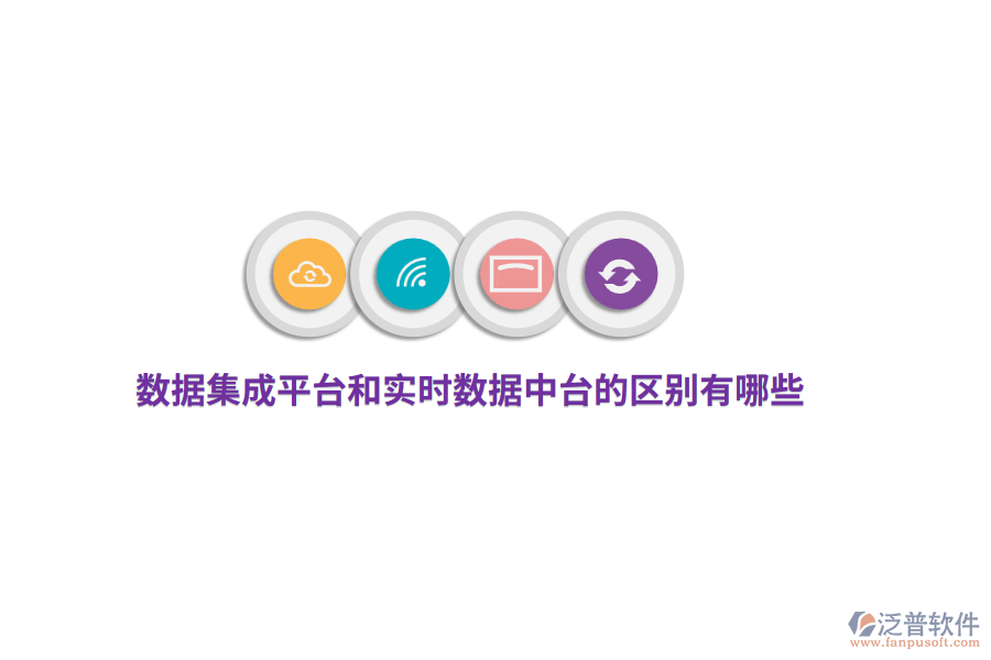 數(shù)據(jù)集成平臺(tái)和實(shí)時(shí)數(shù)據(jù)中臺(tái)的區(qū)別有哪些？