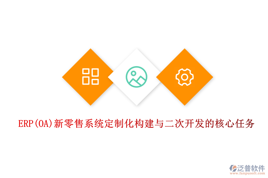 ERP(OA)新零售系統(tǒng)定制化構(gòu)建與<a href=http://napavibes.com/Implementation/kaifa/ target=_blank class=infotextkey>二次開(kāi)發(fā)</a>的核心任務(wù)