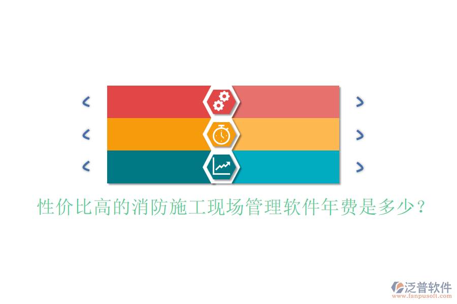 性價(jià)比高的消防施工現(xiàn)場管理軟件年費(fèi)是多少？