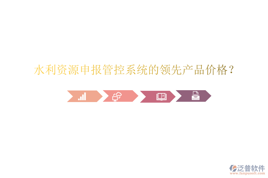 水利資源申報(bào)管控系統(tǒng)的領(lǐng)先產(chǎn)品價(jià)格？