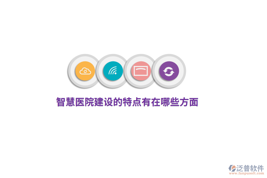 智慧醫(yī)院建設(shè)的特點有哪些方面？