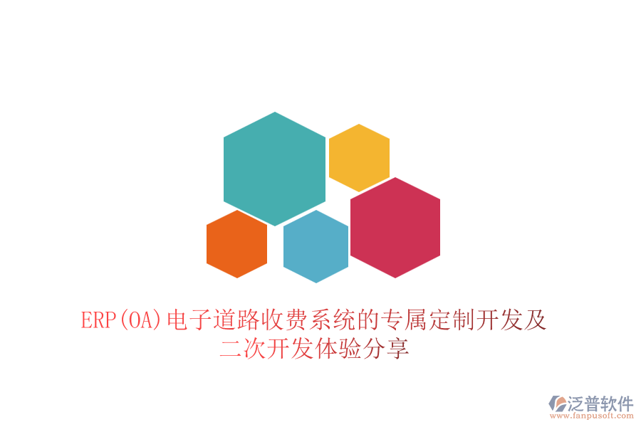 ERP(OA)電子道路收費系統(tǒng)的專屬定制開發(fā)及<a href=http://napavibes.com/Implementation/kaifa/ target=_blank class=infotextkey>二次開發(fā)</a>體驗分享