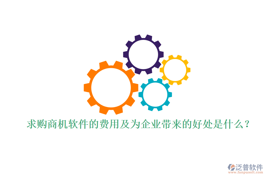 求購(gòu)商機(jī)軟件的費(fèi)用及為企業(yè)帶來(lái)的好處是什么？