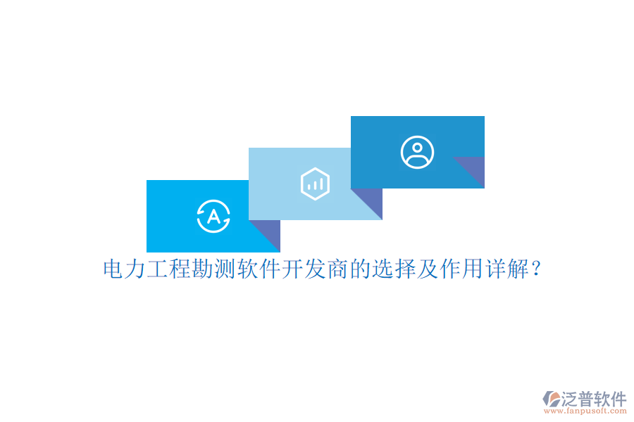 電力工程勘測(cè)軟件開發(fā)商的選擇及作用詳解？