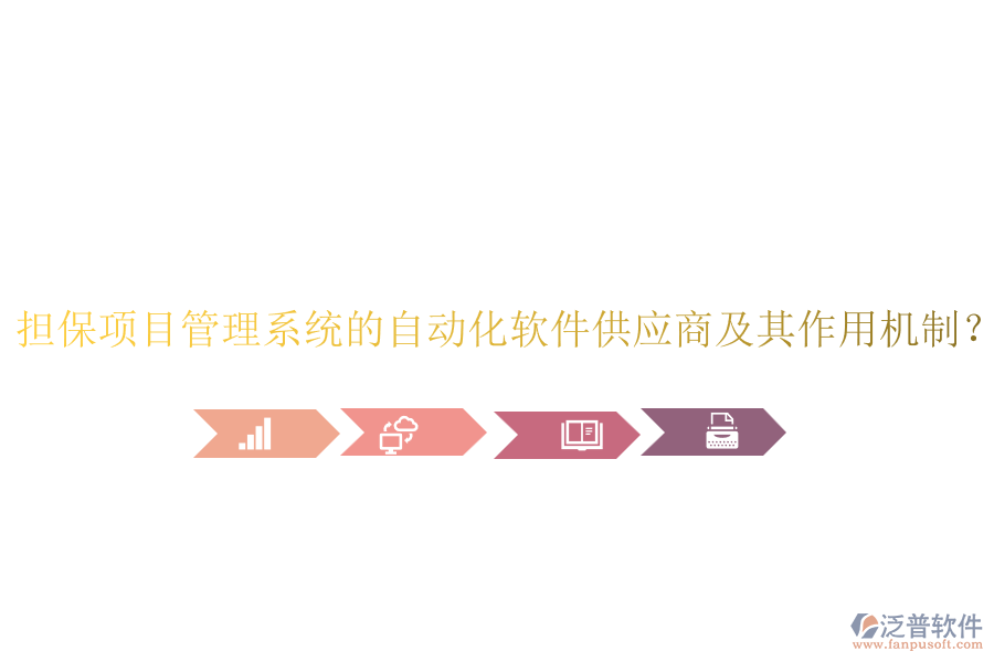 擔(dān)保項(xiàng)目管理系統(tǒng)的自動化軟件供應(yīng)商及其作用機(jī)制？