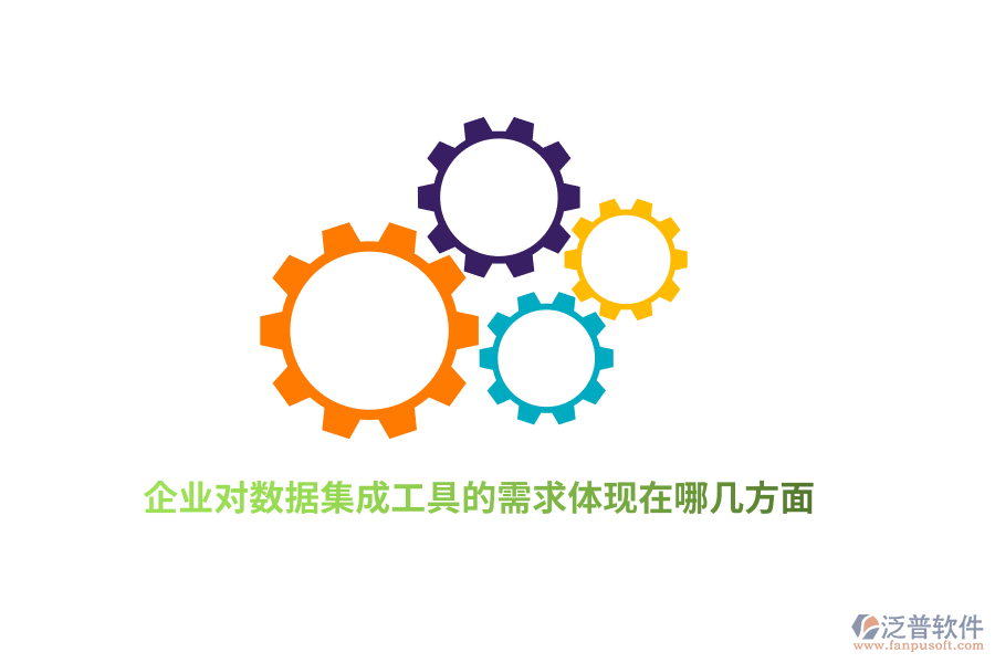 企業(yè)對(duì)數(shù)據(jù)集成工具的需求體現(xiàn)在哪幾方面？