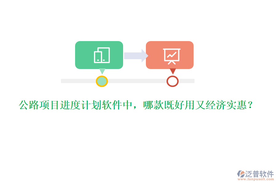公路項目進(jìn)度計劃軟件中，哪款既好用又經(jīng)濟實惠？