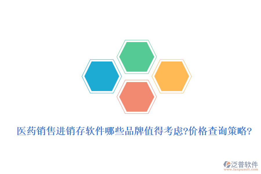 醫(yī)藥銷(xiāo)售進(jìn)銷(xiāo)存軟件哪些品牌值得考慮?價(jià)格查詢(xún)策略?