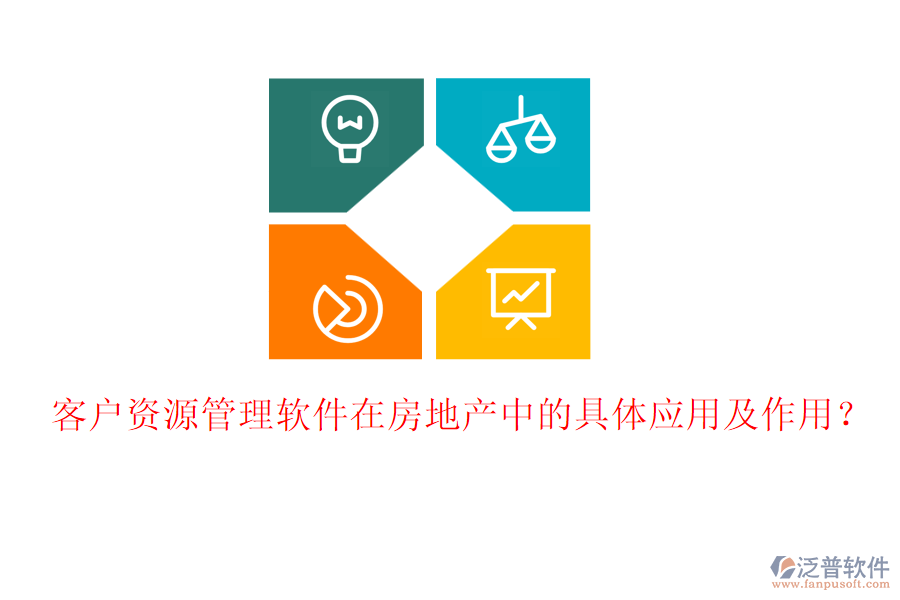 客戶資源管理軟件在房地產(chǎn)中的具體應(yīng)用及作用？