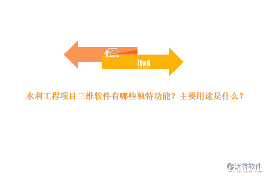 水利工程項目三維軟件有哪些獨特功能？主要用途是什么？
