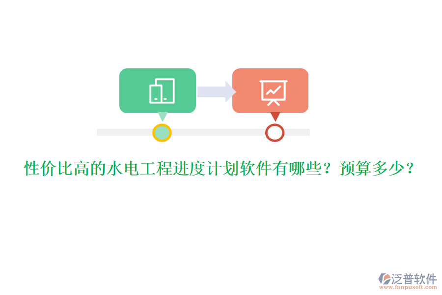 性價比高的水電工程進度計劃軟件有哪些？預(yù)算多少？