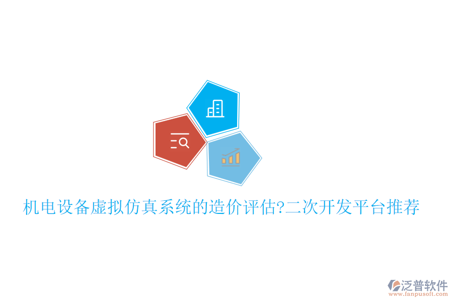 機電設(shè)備虛擬仿真系統(tǒng)的造價評估?<a href=http://napavibes.com/Implementation/kaifa/ target=_blank class=infotextkey>二次開發(fā)</a>平臺推薦