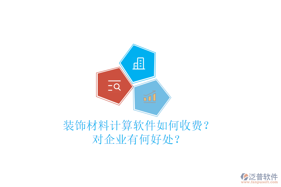 裝飾材料計(jì)算軟件如何收費(fèi)？對企業(yè)有何好處？