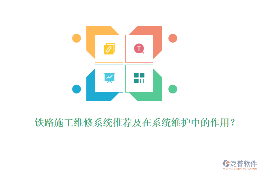鐵路施工維修系統(tǒng)推薦及在系統(tǒng)維護(hù)中的作用？