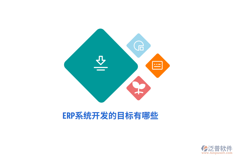 ERP系統(tǒng)開發(fā)的目標(biāo)有哪些？
