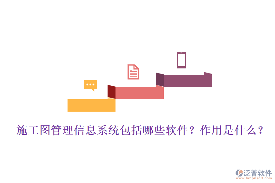 施工圖管理信息系統(tǒng)包括哪些軟件？作用是什么？