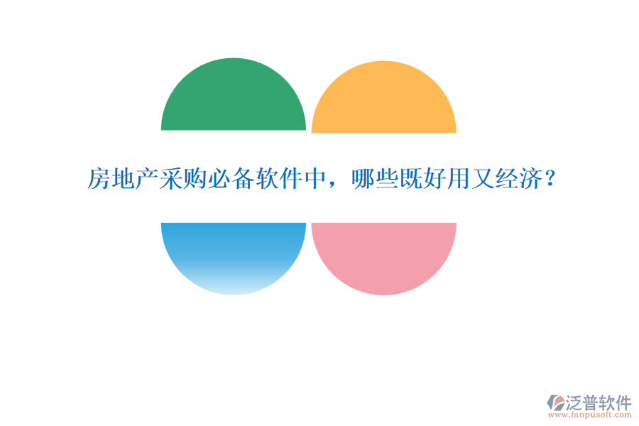 房地產(chǎn)采購必備軟件中，哪些既好用又經(jīng)濟(jì)？