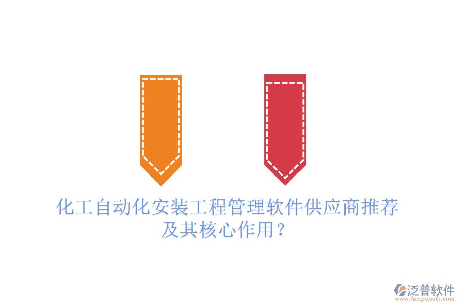 化工自動化安裝工程管理軟件供應(yīng)商推薦及其核心作用？