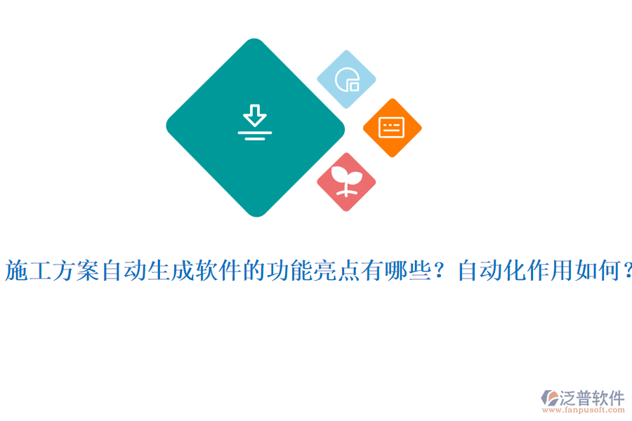 施工方案自動(dòng)生成軟件的功能亮點(diǎn)有哪些？自動(dòng)化作用如何？