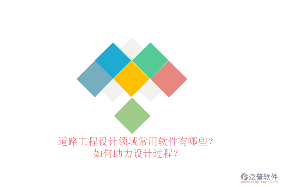 道路工程設(shè)計領(lǐng)域常用軟件有哪些？如何助力設(shè)計過程？