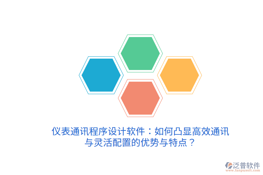 儀表通訊程序設(shè)計(jì)軟件：如何凸顯高效通訊與靈活配置的優(yōu)勢(shì)與特點(diǎn)？