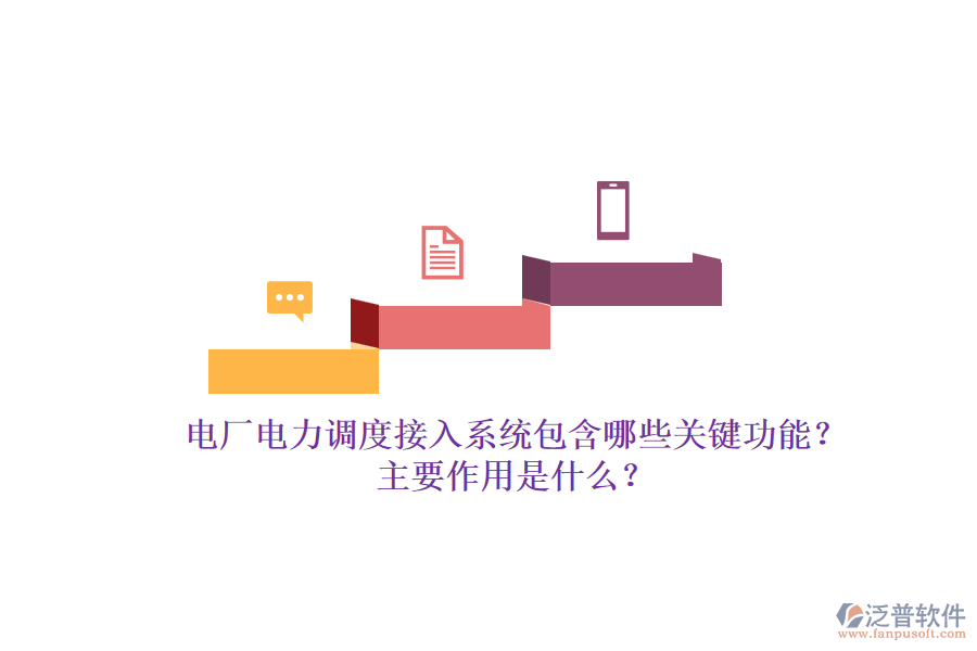電廠電力調(diào)度接入系統(tǒng)包含哪些關(guān)鍵功能？主要作用是什么？