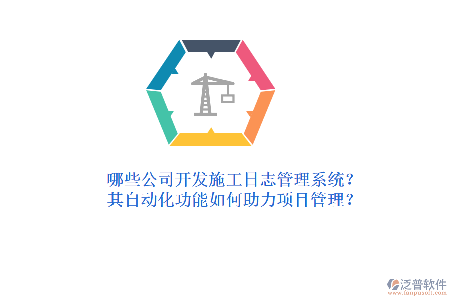 哪些公司開發(fā)施工日志管理系統(tǒng)？其自動(dòng)化功能如何助力項(xiàng)目管理？