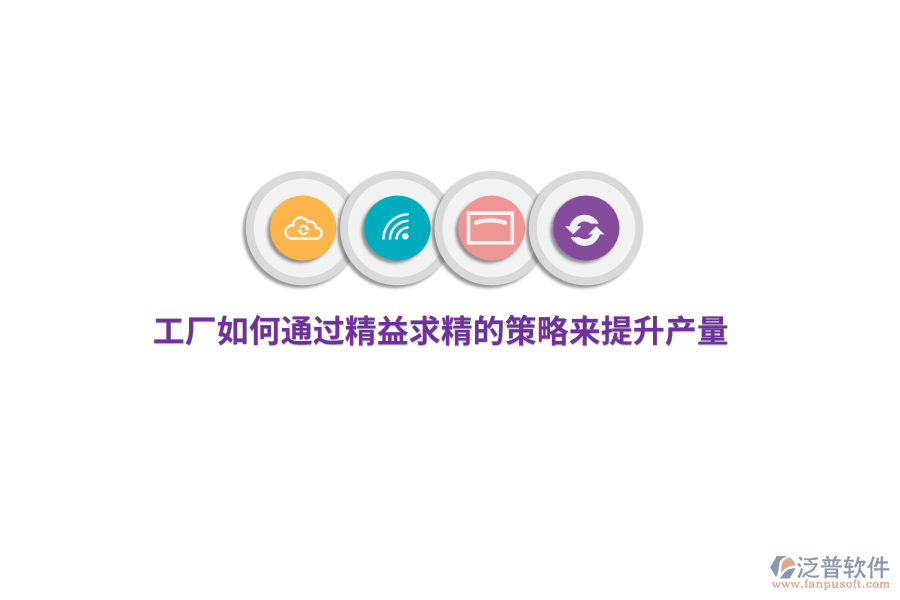 工廠如何通過(guò)精益求精的策略來(lái)提升產(chǎn)量？