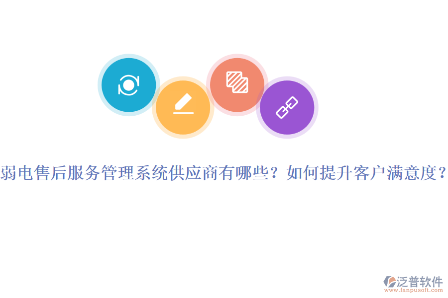 弱電售后服務管理系統(tǒng)供應商有哪些？如何提升客戶滿意度？