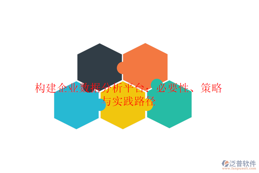 構(gòu)建企業(yè)數(shù)據(jù)分析平臺：必要性、策略與實踐路徑