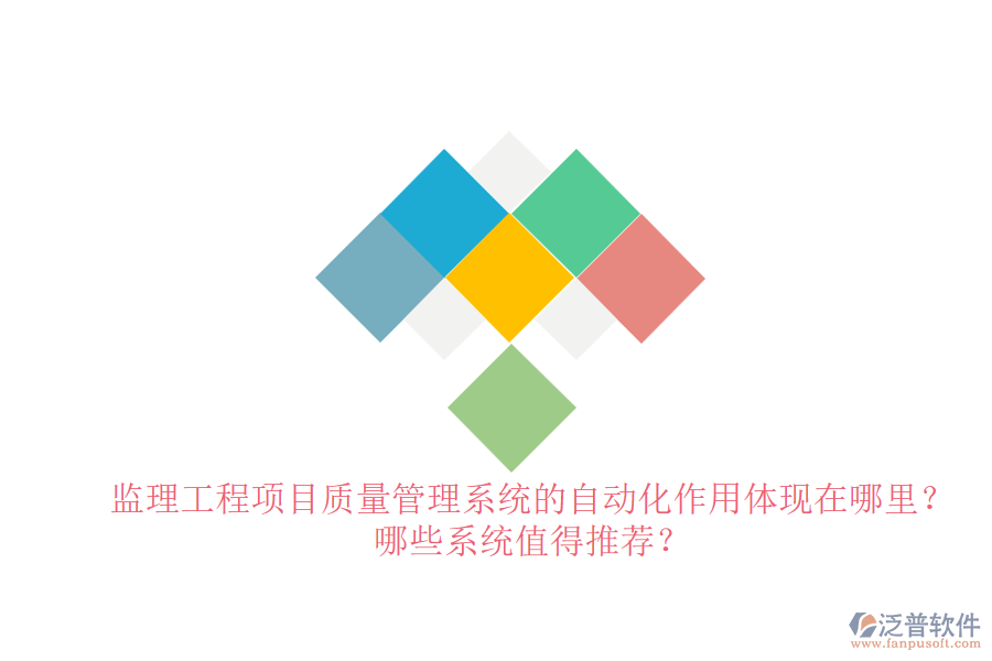 監(jiān)理工程項(xiàng)目質(zhì)量管理系統(tǒng)的自動(dòng)化作用體現(xiàn)在哪里？哪些系統(tǒng)值得推薦？