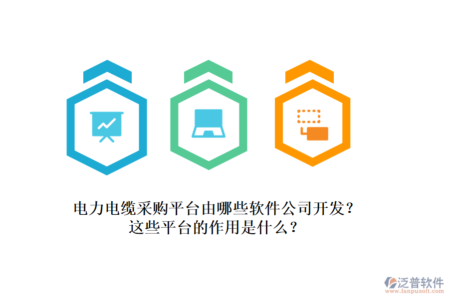 電力電纜采購(gòu)平臺(tái)由哪些軟件公司開(kāi)發(fā)？這些平臺(tái)的作用是什么？