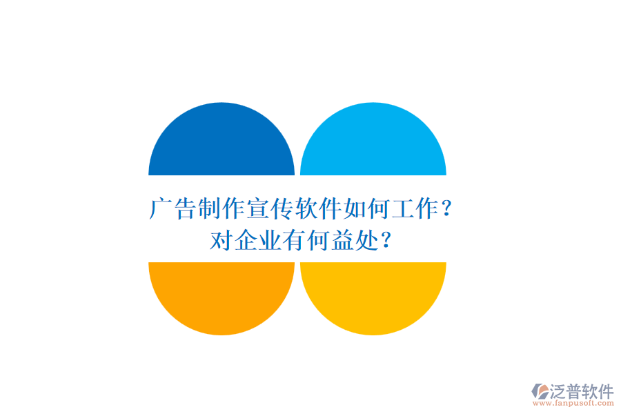 廣告制作宣傳軟件如何工作？對企業(yè)有何益處？