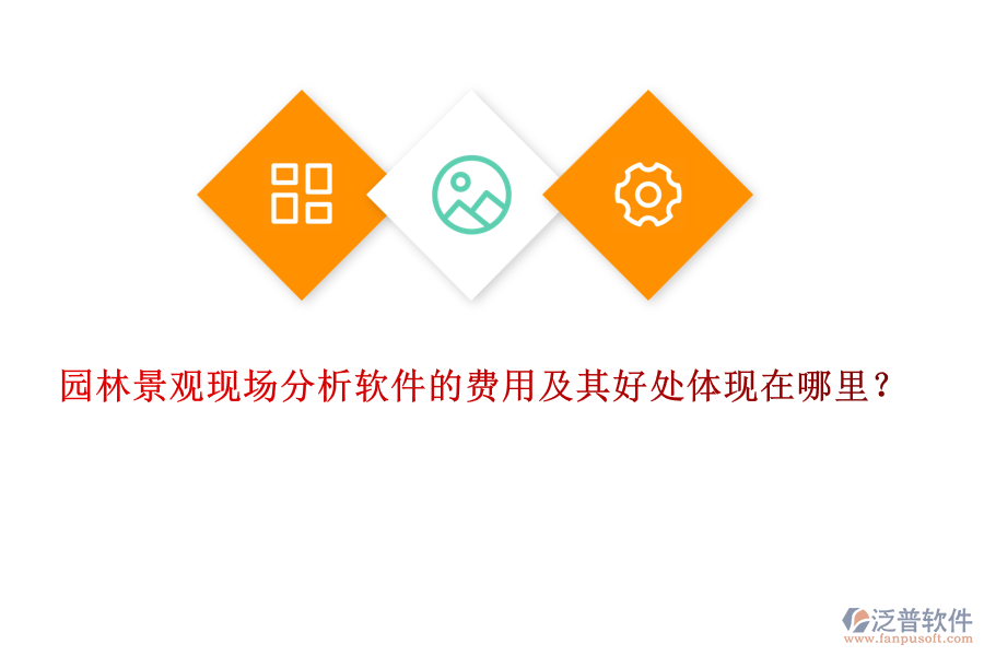 園林景觀現(xiàn)場(chǎng)分析軟件的費(fèi)用及其好處體現(xiàn)在哪里？