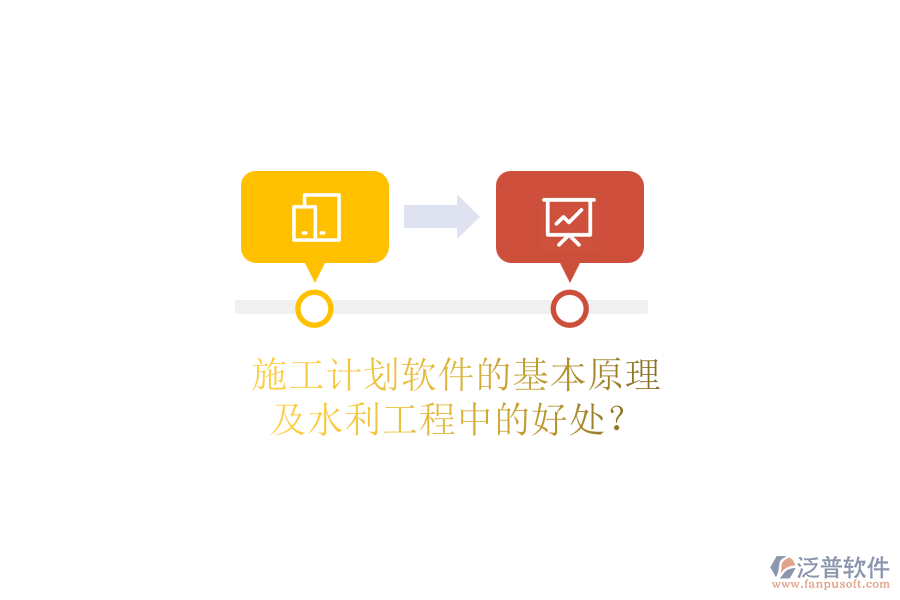施工計劃軟件的基本原理及水利工程中的好處？