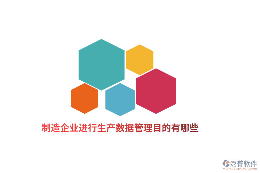 制造企業(yè)進(jìn)行生產(chǎn)數(shù)據(jù)管理目的有哪些？