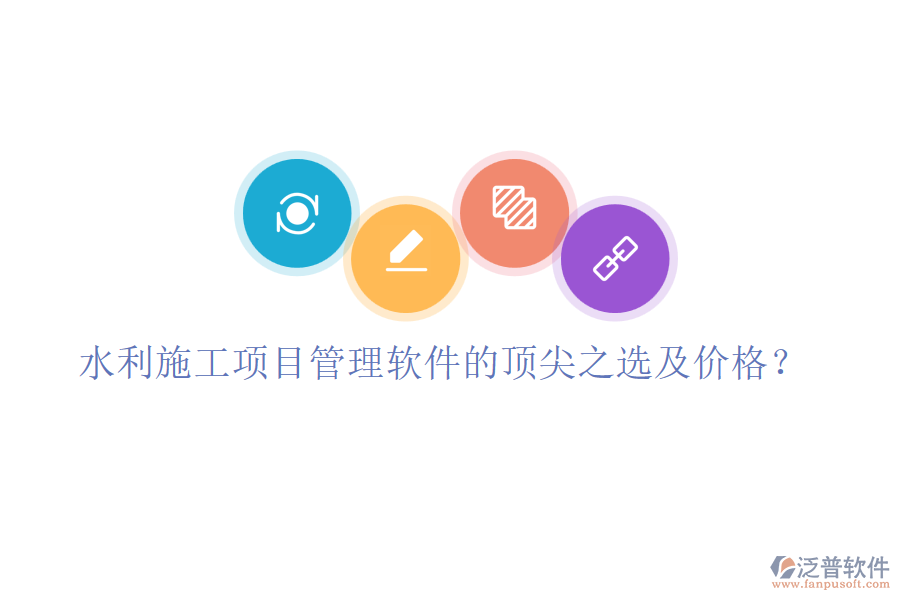 水利施工項(xiàng)目管理軟件的頂尖之選及價(jià)格？