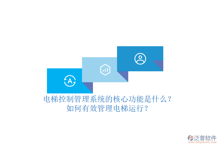 電梯控制管理系統(tǒng)的核心功能是什么？如何有效管理電梯運行？
