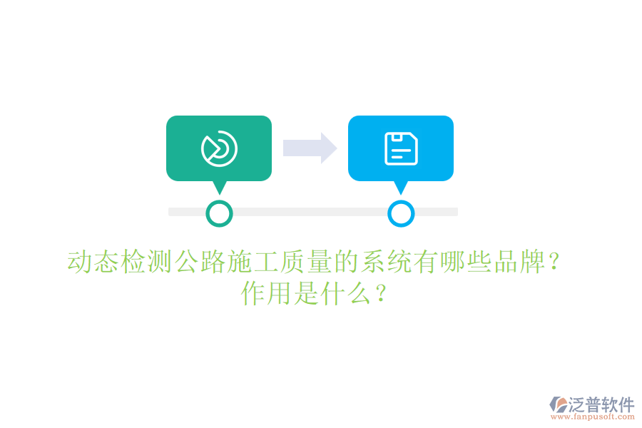 動態(tài)檢測公路施工質量的系統(tǒng)有哪些品牌？作用是什么？