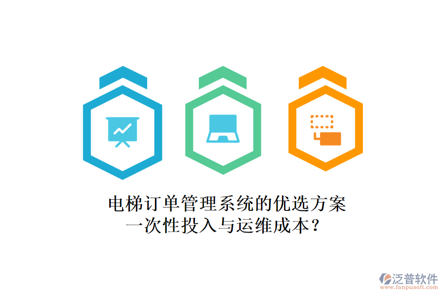 電梯訂單管理系統(tǒng)的優(yōu)選方案，一次性投入與運維成本？