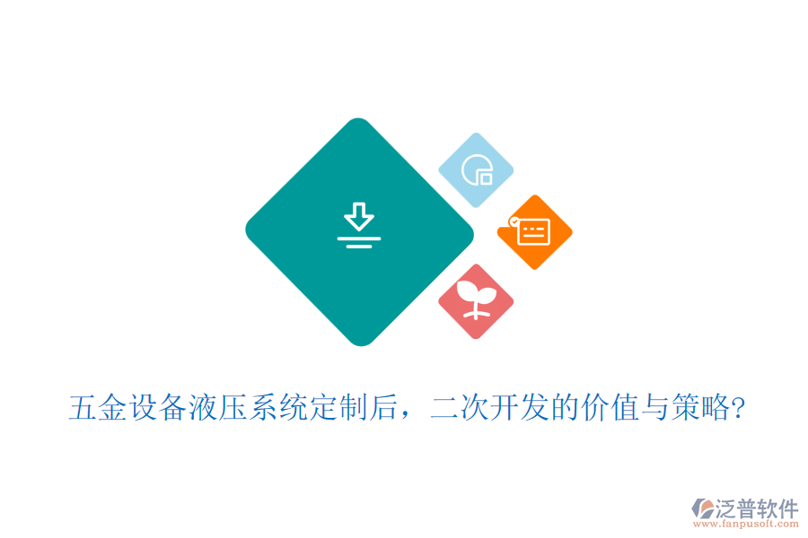 五金設(shè)備液壓系統(tǒng)定制后，二次開發(fā)的價值與策略?