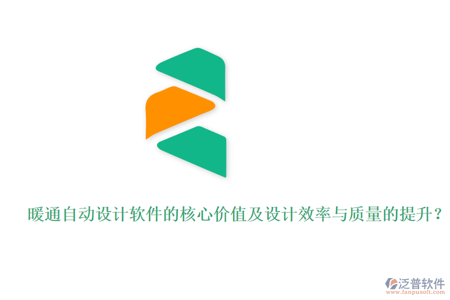 暖通自動設(shè)計(jì)軟件的核心價值及設(shè)計(jì)效率與質(zhì)量的提升？