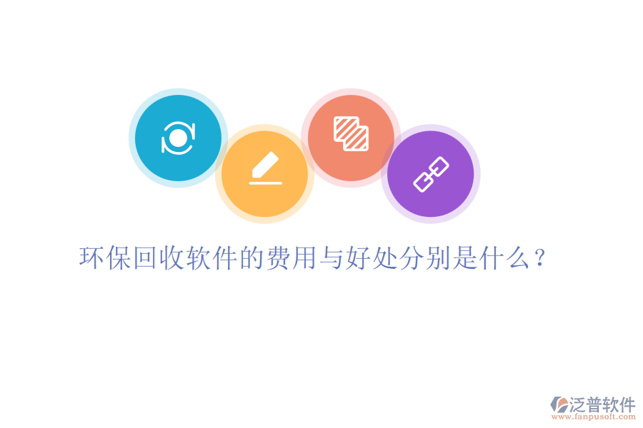 環(huán)保回收軟件的費(fèi)用與好處分別是什么？