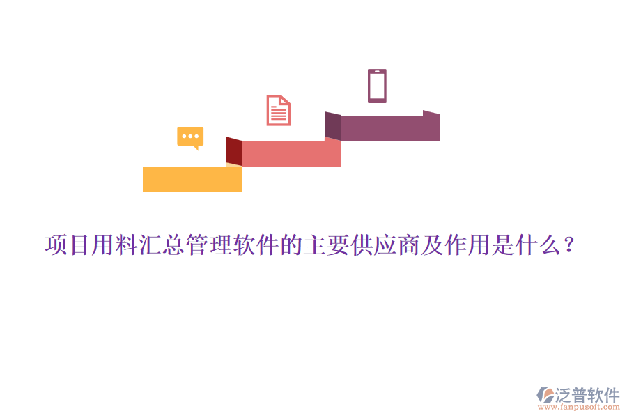 項目用料匯總管理軟件的主要供應(yīng)商及作用是什么？