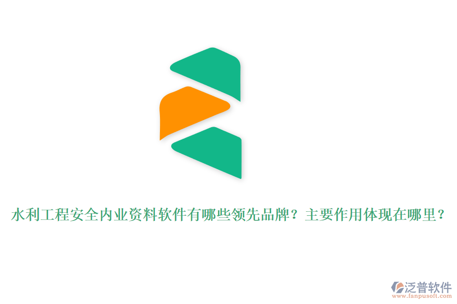 水利工程安全內(nèi)業(yè)資料軟件有哪些領(lǐng)先品牌？主要作用體現(xiàn)在哪里？