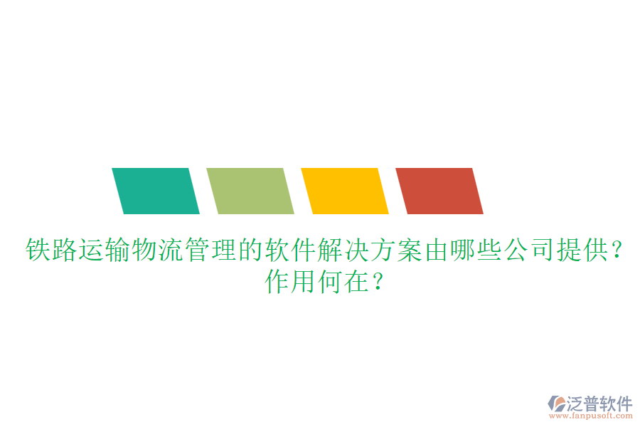 鐵路運輸物流管理的軟件解決方案由哪些公司提供？作用何在？
