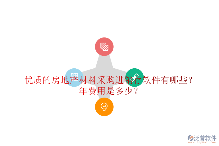 優(yōu)質(zhì)的房地產(chǎn)材料采購進(jìn)銷存軟件有哪些？年費用是多少？