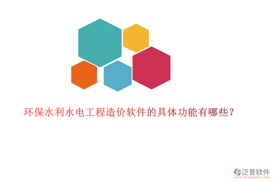 環(huán)保水利水電工程造價(jià)軟件的具體功能有哪些？