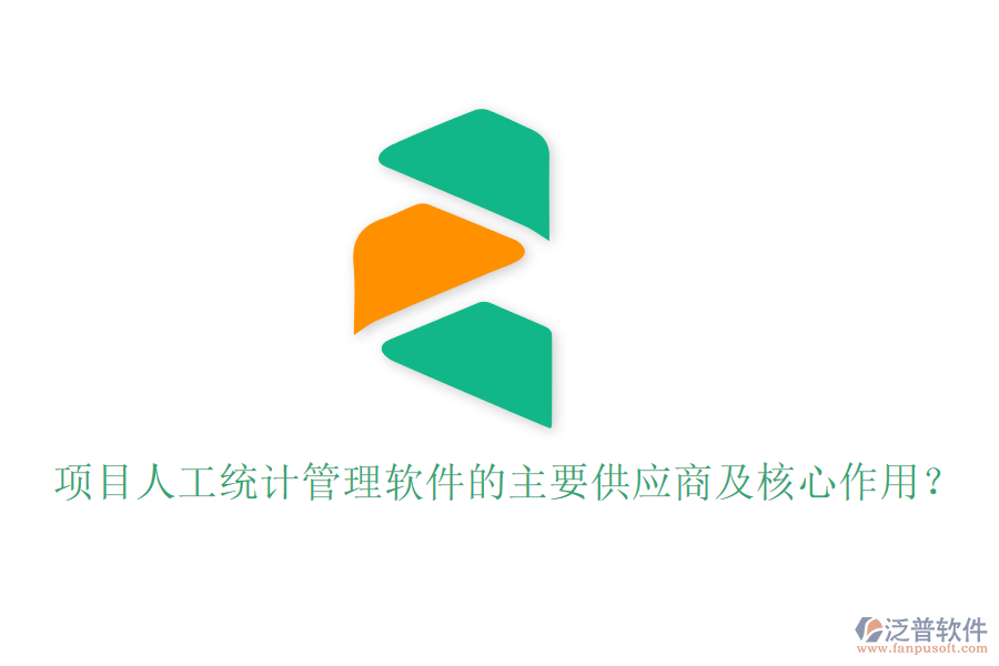 項目人工統(tǒng)計管理軟件的主要供應商及核心作用？