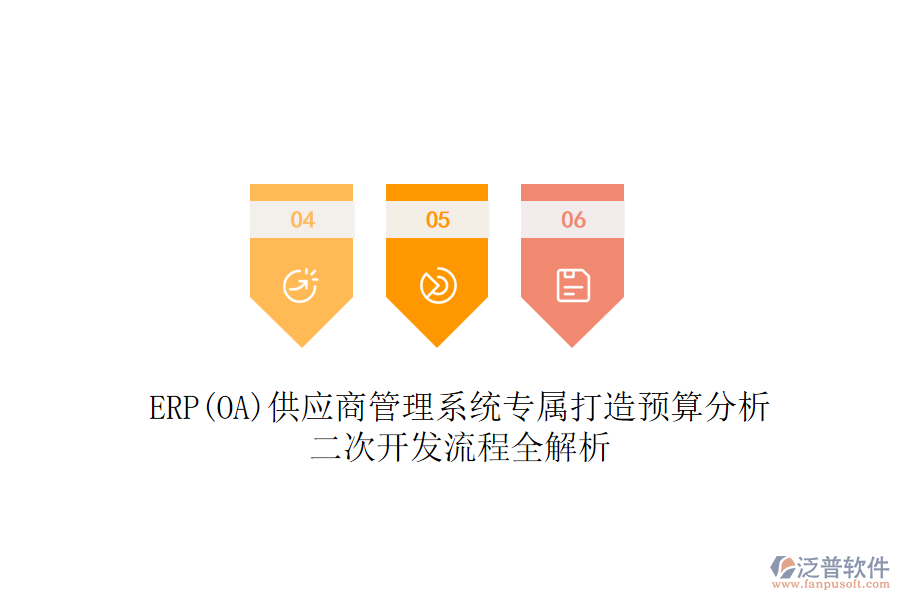 ERP(OA)供應商管理系統(tǒng)專屬打造預算分析，二次開發(fā)流程全解析
